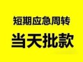 深圳空借私人身份证借私借-深圳空借小额空放-深圳空借信用贷款网