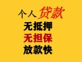深圳空借民间借贷当天放款-深圳空借民间贷款-深圳空借贷款信用贷款