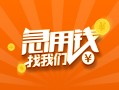 深圳空借24小时上门放款-深圳空借小额私人借贷-深圳空借民间小额借贷