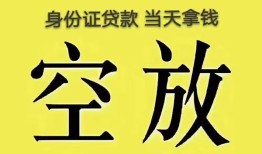 深圳空借无抵押信用贷款-深圳空借身份证正规贷款-深圳空借信用贷款网