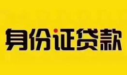深圳空借身份证贷款分期-深圳空借私人借贷放款-深圳空借身份证贷款在线