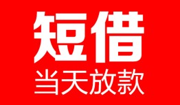 深圳空借空放借款-深圳空借快速小额贷款-深圳空借贷款无抵押