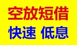 深圳空借借贷个人-深圳空借短拆短借-深圳空借民间私人借贷