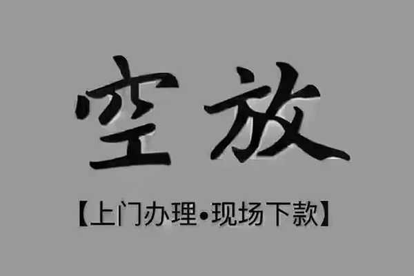 深圳空借个人贷款额