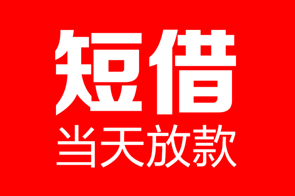 深圳空借空放私借民间借贷